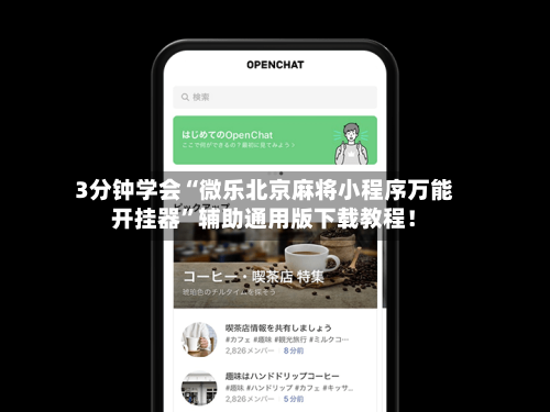 玩家实测“微乐河南麻将小程序万能挂免费版	”爆光开挂猫腻-第2张图片