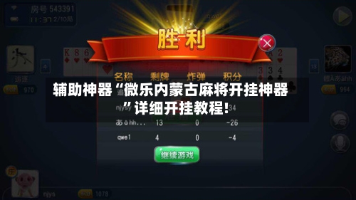 介绍一款“微乐游戏到底有没有挂	”原来真的有挂-第1张图片