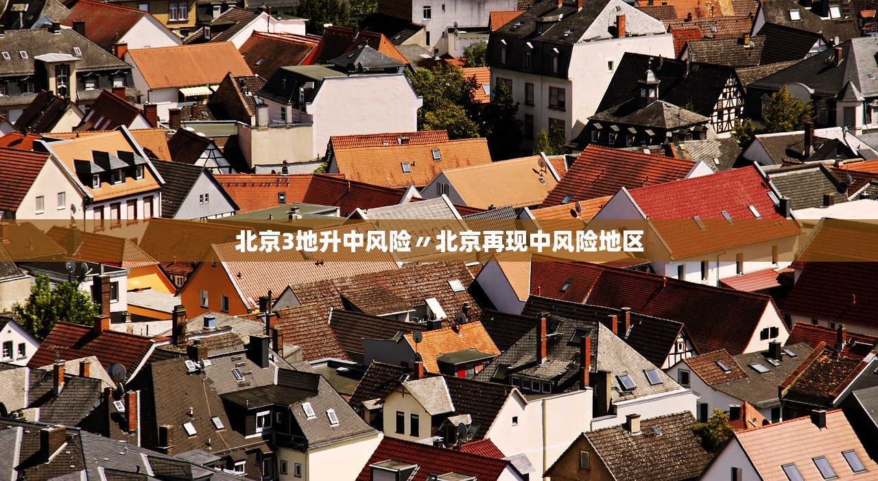 “疫情北京最新消息” 疫情最新信息北京？-第1张图片