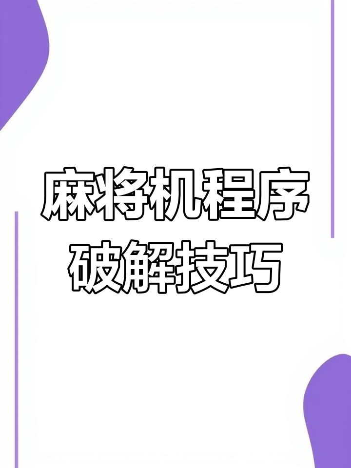 今日盘点“手机麻将开挂神器软件下载	”爆光开挂猫腻-第2张图片