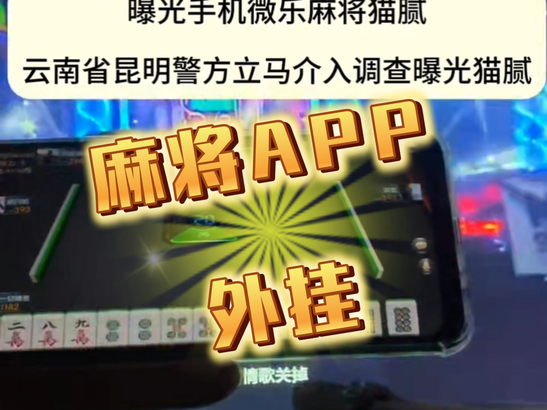 必备科技“微乐斗地主挂便宜点的软件	”确实是有挂-第2张图片