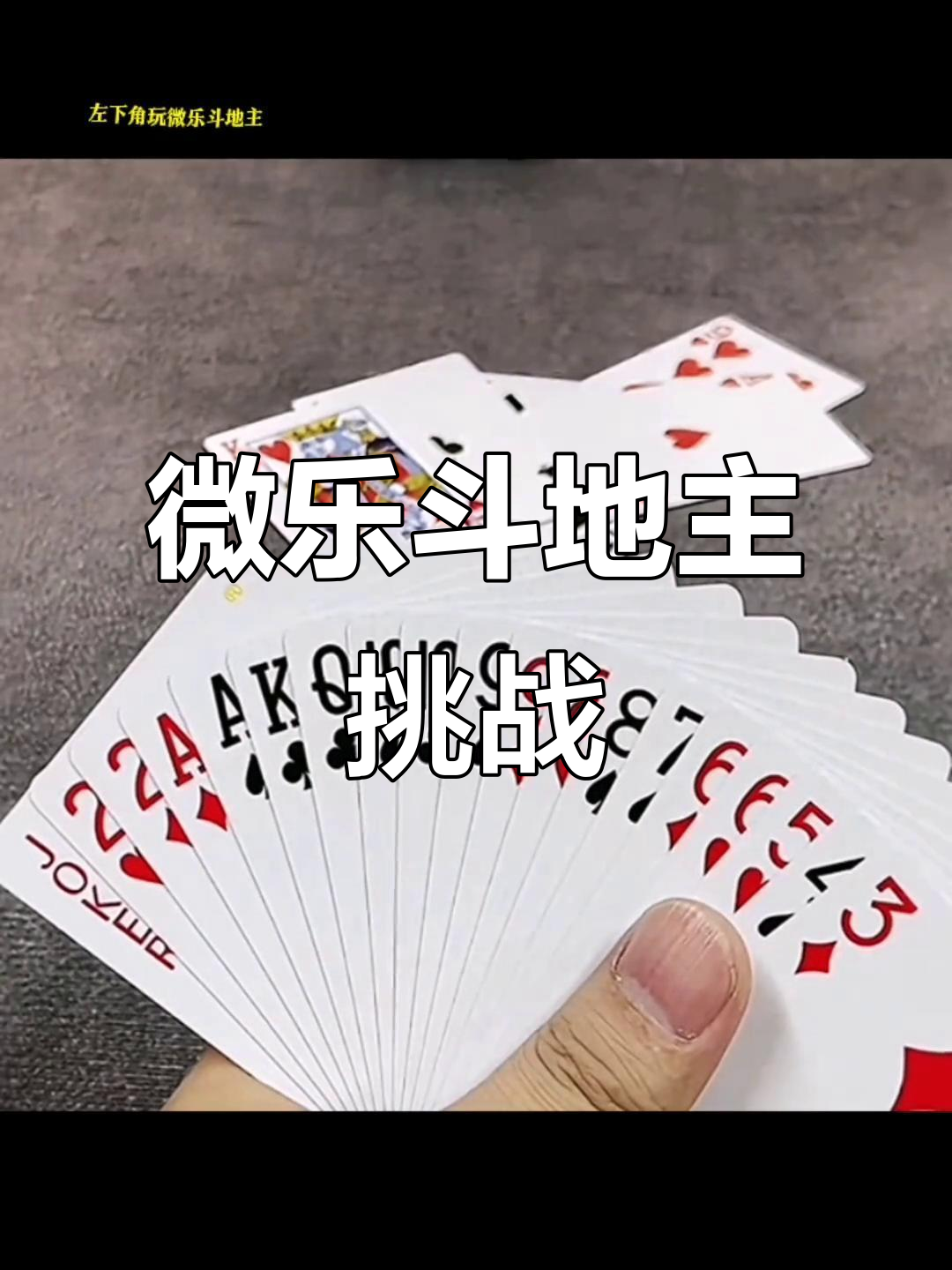 必备科技“微乐斗地主挂便宜点的软件”确实是有挂-第3张图片