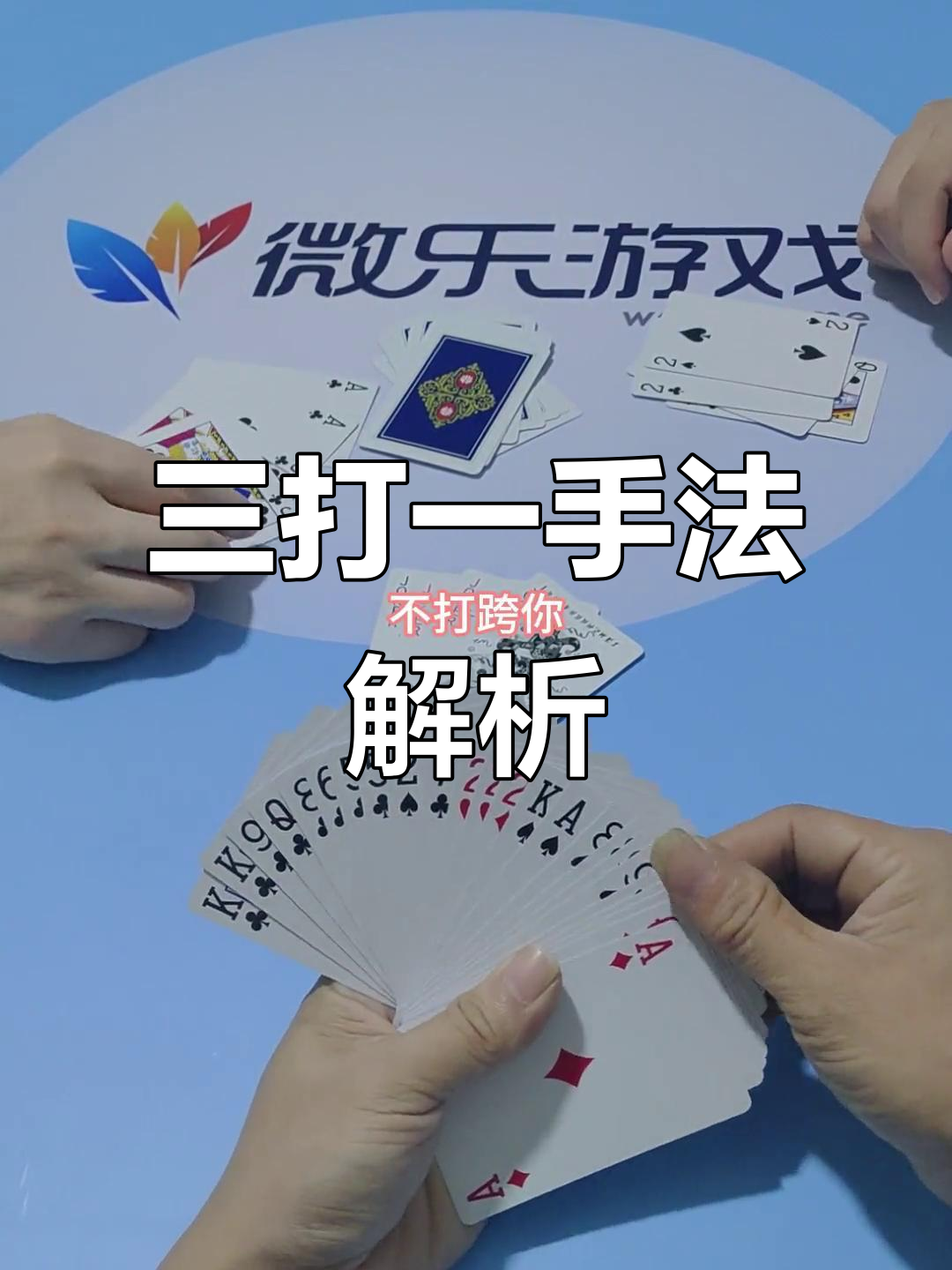 玩家必备攻略“微乐三打一怎么能抓好牌	”(必胜开挂神器)-第1张图片