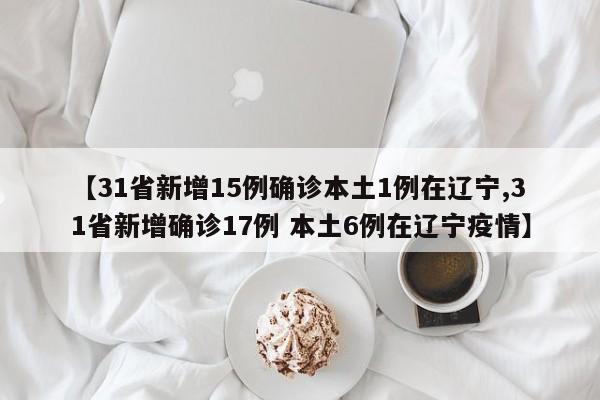 辽宁新增1例本土无症状,辽宁新增2例无症状感染者轨迹-第1张图片