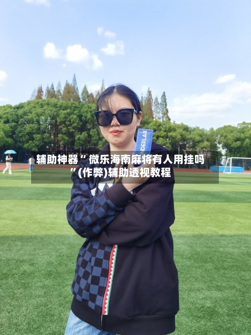 分享实测“微乐扣点点麻将有挂吗”分享装挂详-第1张图片
