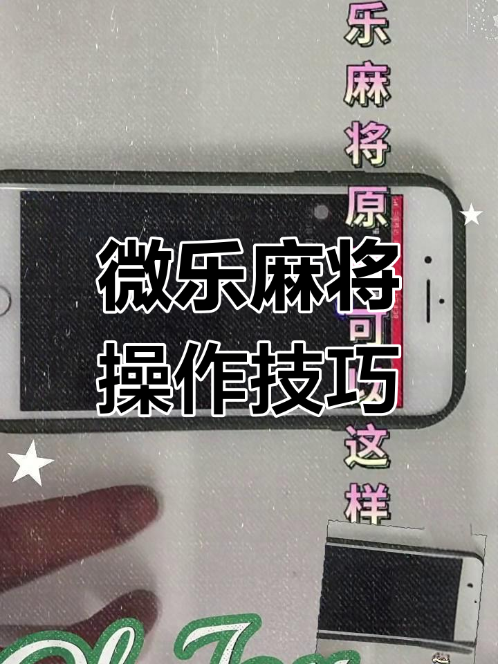 实测分享“微乐麻将必赢神器	”原来真的有挂-第3张图片