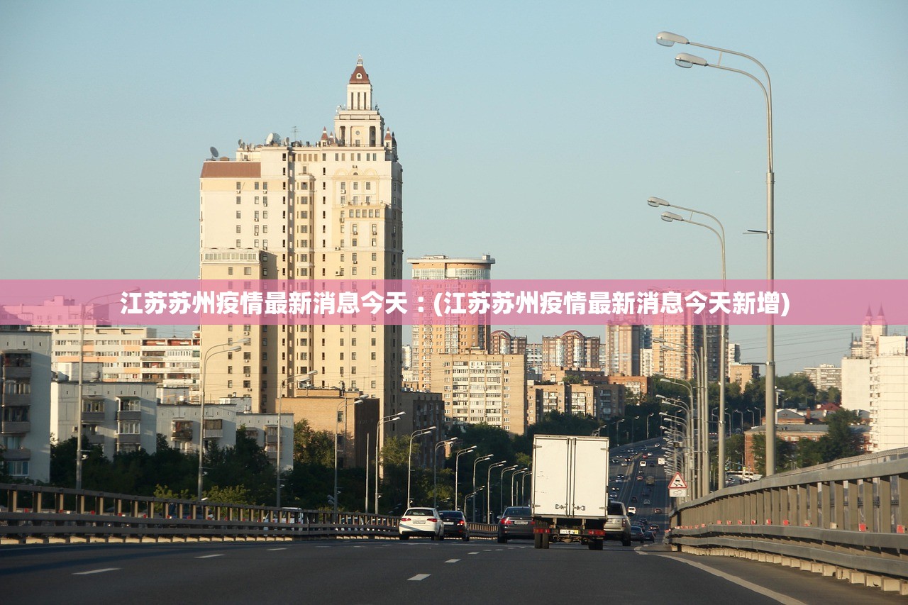 江苏新增5例本土确诊︰(江苏新增本土确诊病例1例l)-第2张图片