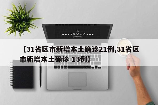 “31省区市新增12例境外输入病例” 31省新增10例境外输入病？-第3张图片
