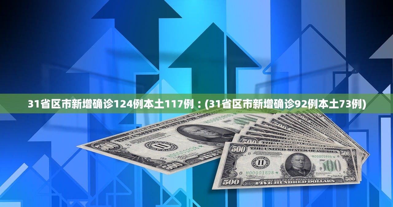 31省份新增26例本土确诊〃31省份新增确诊22例本土3例-第1张图片