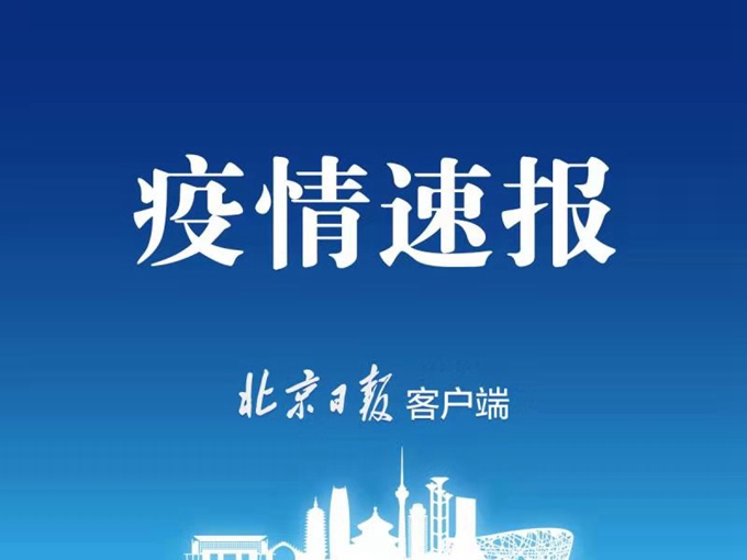 北京新增36例.北京新增36例病例-第1张图片