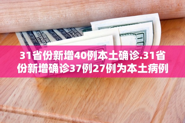31省份新增本土36例-31省份新增本土确诊38例-第1张图片
