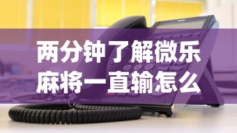 盘点一款“微乐看牌器透视游戏特色”了解开挂过程-第3张图片