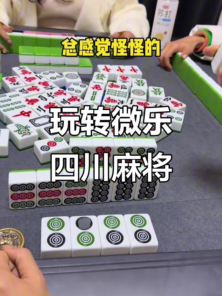 专业讨论“微乐四川麻将换三张有什么挂”(必胜开挂神-第3张图片