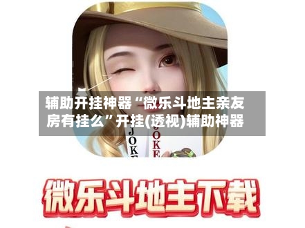 玩家热议“微乐海南麻将专用神器”其实是有挂-第2张图片