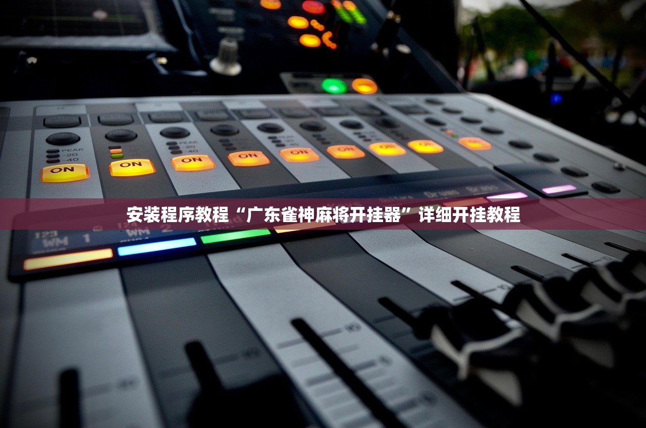 分享科普“中至麻将开挂教程方法	”附开挂脚本详细步-第2张图片