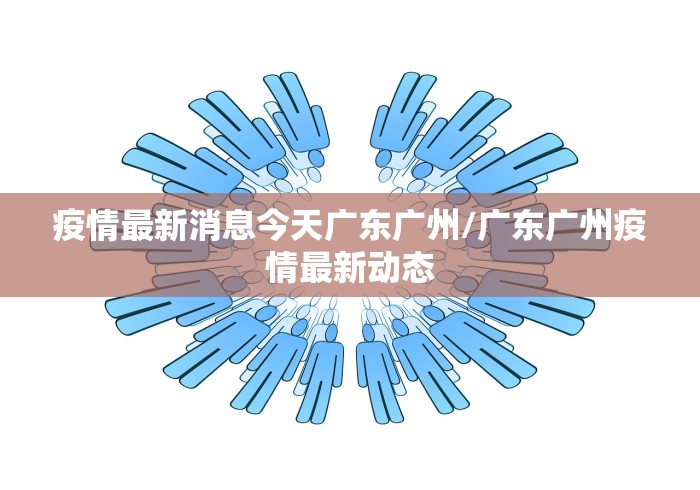 广东疫情数据,广东疫情数据实时追踪-第1张图片