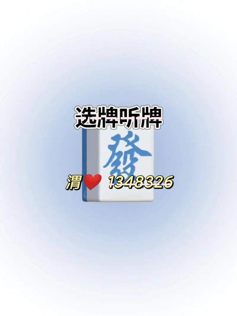 教程指点“手机微乐麻将开挂神器下载安装”详细分享装挂步骤-第2张图片