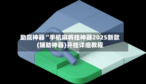 教程指点“手机微乐麻将开挂神器下载安装”详细分享装挂步骤-第3张图片