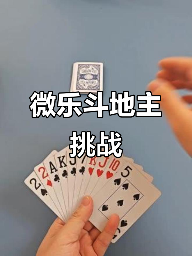 分享热点“微乐斗地主怎么才能拿到好牌	”教你开挂详细-第1张图片