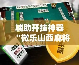 分享一款“微乐四川麻将万能挂最新版	”教你开挂详细-第2张图片