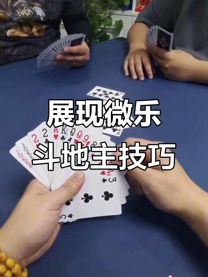 今日教程“微乐斗地主透视挂的优势”(确实能开挂)-第2张图片