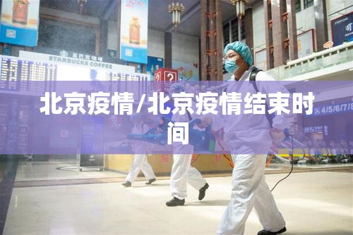 北京疫情丰台〃北京丰台疫情管控-第2张图片