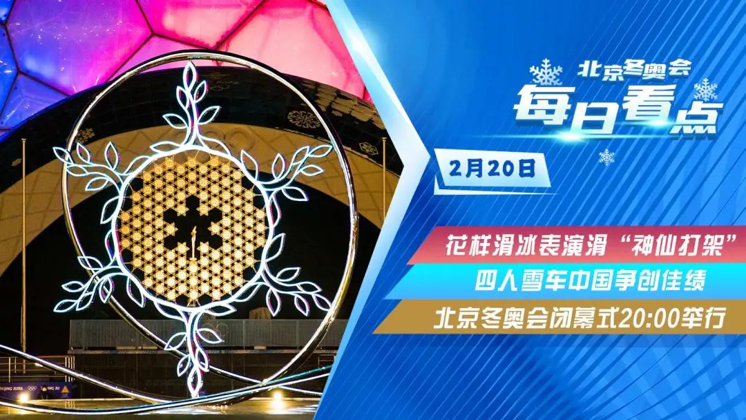 冬奥会闭幕式时间2022的简单介绍-第2张图片