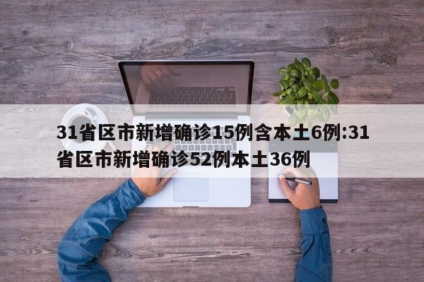 31省新增本土31例,31省新增本土5例-第2张图片
