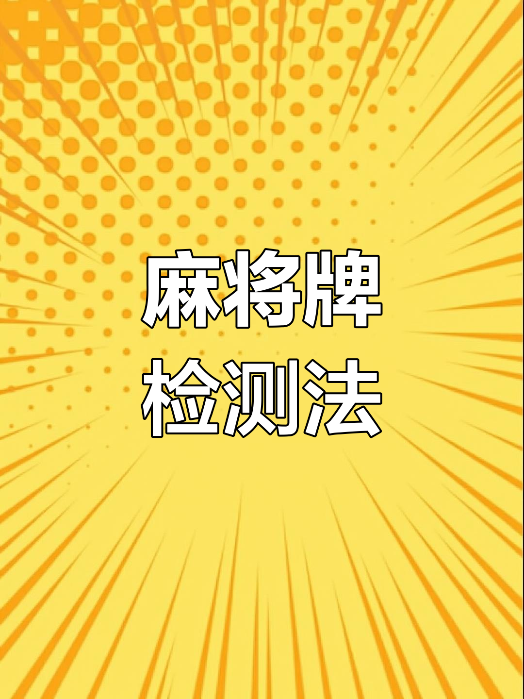 带你了解“打字牌有没有作弊的	”的确是有挂-第1张图片