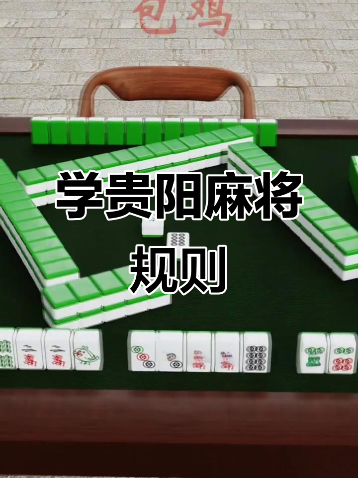 玩家必备“微乐贵阳麻将有挂么”详细开挂玩法-第3张图片