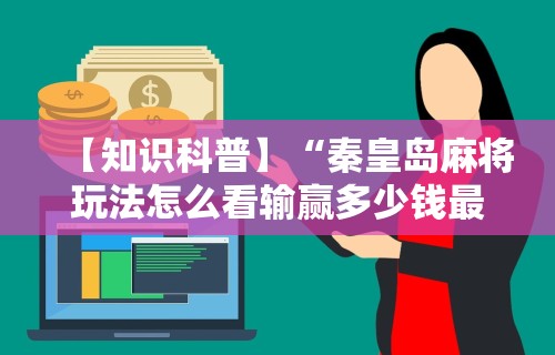 分享实测“石家庄微乐麻将开挂免费下载安装”详细分享开挂步骤-第2张图片