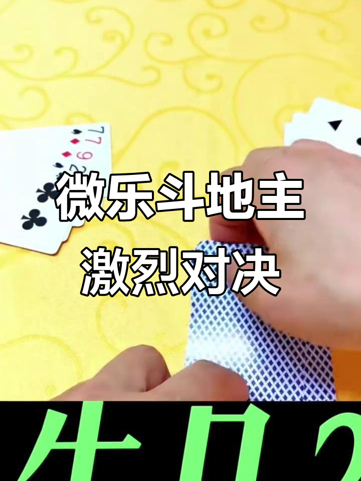 必备科技“微乐斗地主透视挂游戏特色”其实是有挂-第1张图片