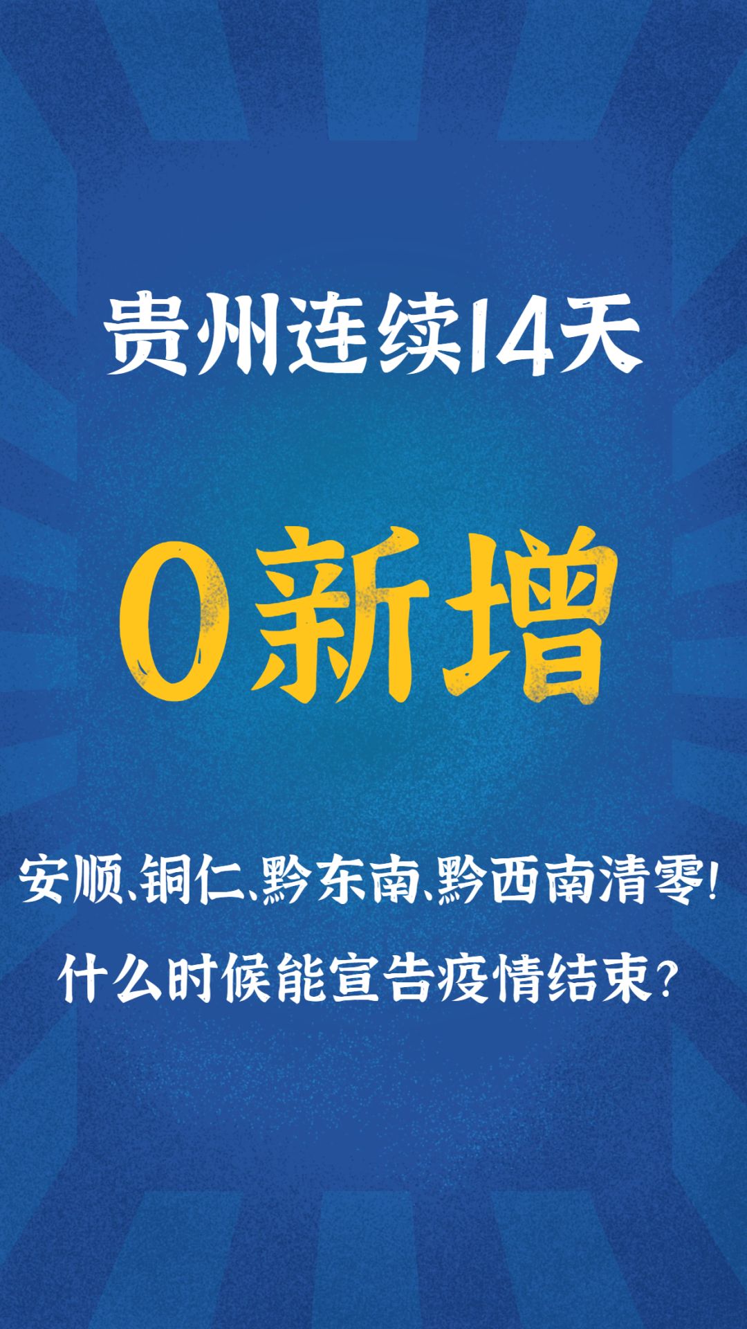 中国疫情大概什么时候能结束〃中国疫情到底什么时候才能彻底结束-第2张图片