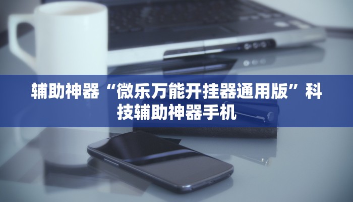 揭秘科普“微乐麻将有挂么 神器	”确实是有挂-第2张图片