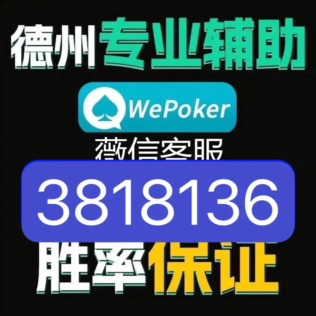 介绍一款“wepoker德州辅助透视	”原来真实可以装挂-第2张图片