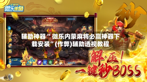 查到实测辅助“微乐透视挂安装教程”(确实能开挂)-第2张图片