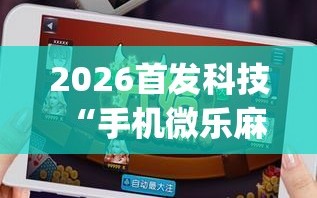 教程解析“微乐万能开挂器通用版”确实是有挂-第1张图片