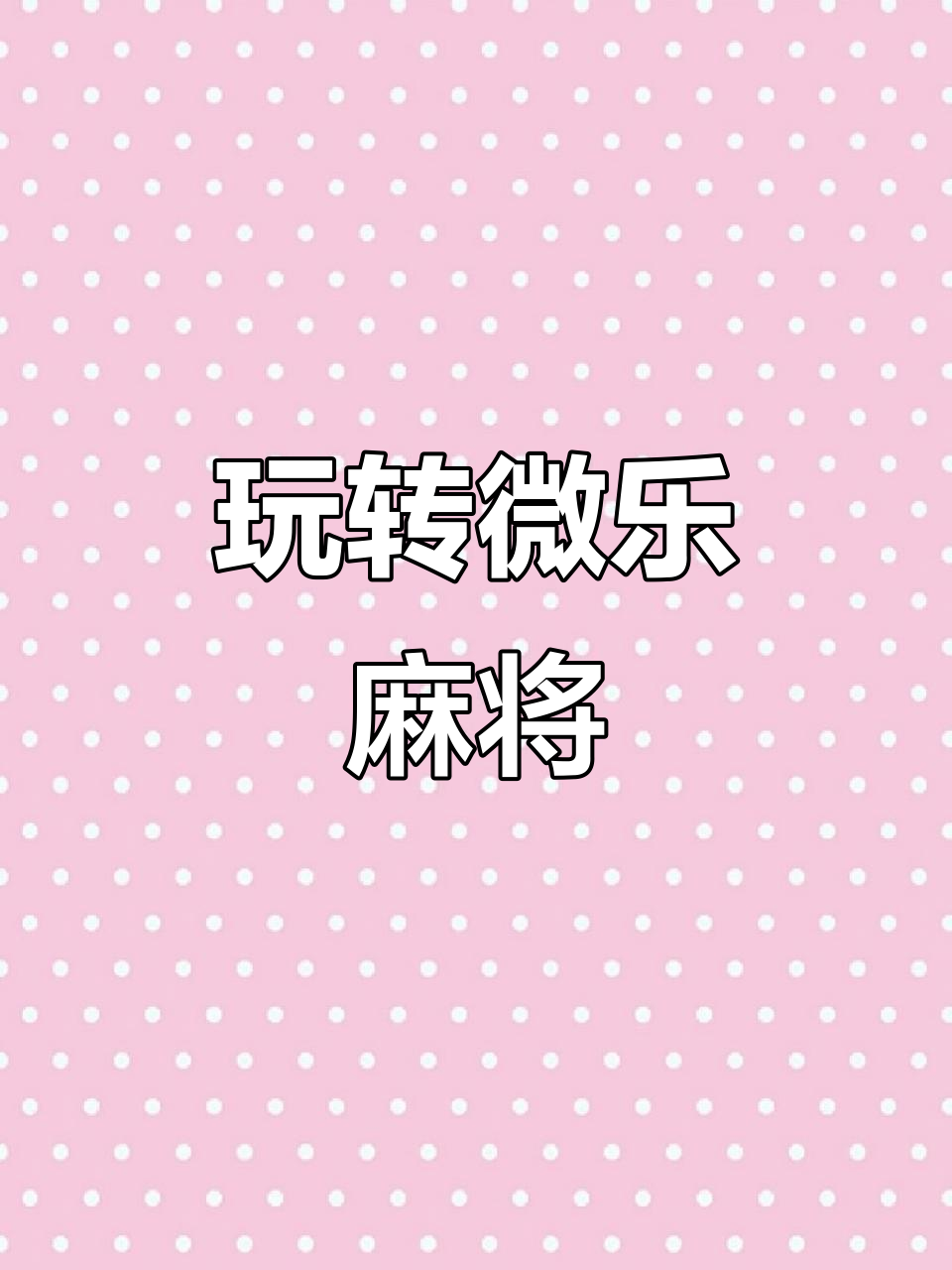 玩家综述“终于知道微乐家乡麻将有挂吗	”(其实是有挂)-第1张图片