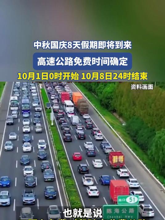 确定了!高速免费共9天.高速路免费多少天-第2张图片