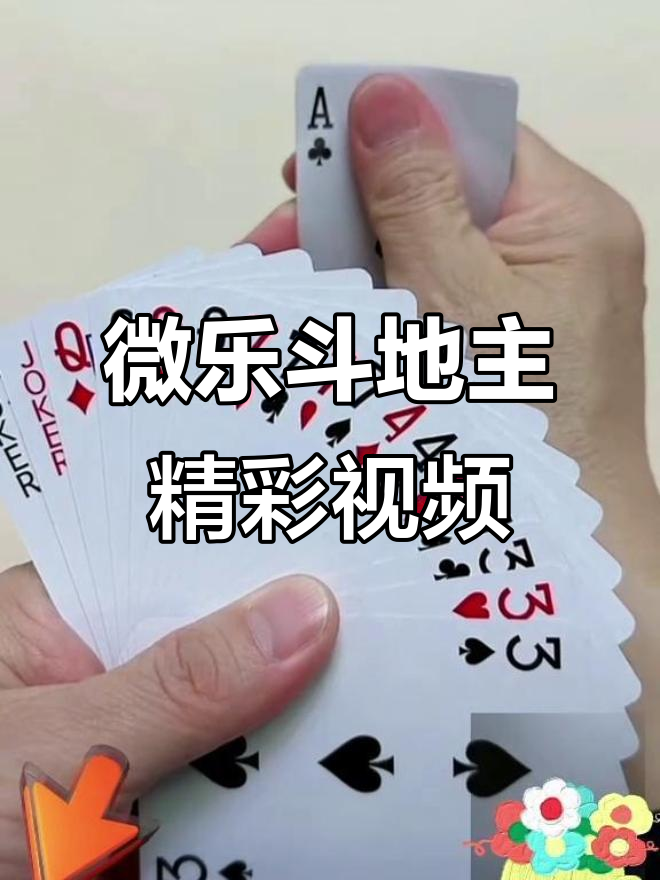 今日教程“微乐斗地主透视挂的优势”(确实能开挂)-第3张图片
