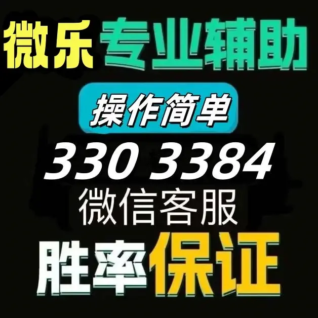 玩家必看教程“wepoker私人局开挂透视辅助软件”的确有挂-第1张图片