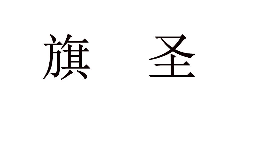 必备科技“旗圣麻将有挂吗	”(原来真的有挂)-第1张图片