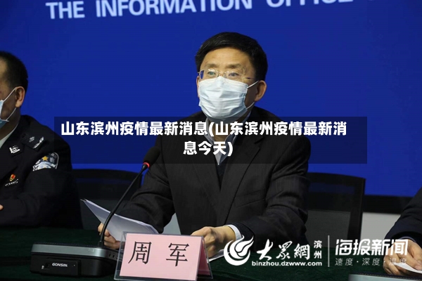 山东疫情最新情况,山东疫情最新情况 最新消息