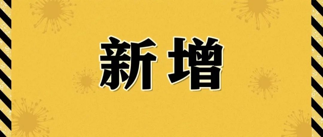 31省增本土1860例〃31省增本土12-第2张图片
