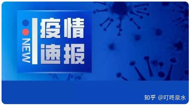 31省增本土1860例〃31省增本土12-第1张图片