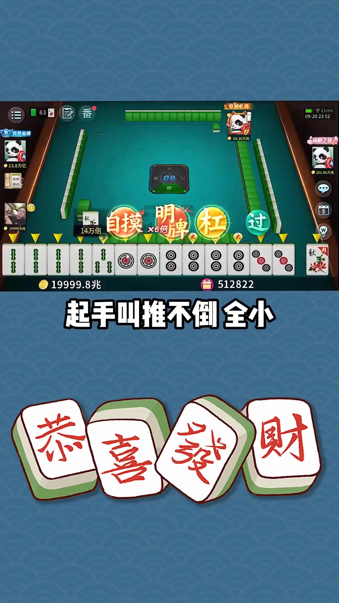分享一款“官方四川熊猫麻将挂”确实真的有挂-第1张图片