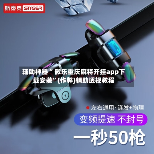 我来告诉你“微乐辅助神器开挂教程	”其实确实有挂-第2张图片