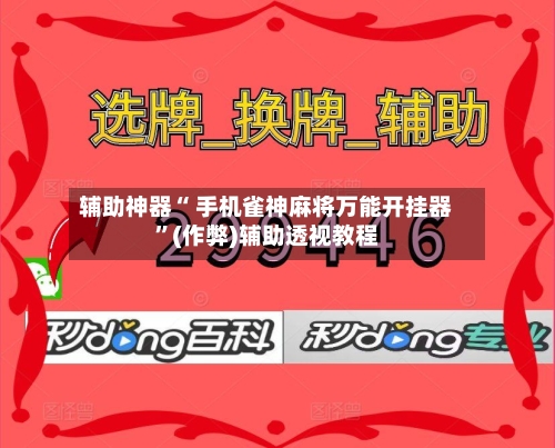 玩家实测“万能透视看牌器最新版”的确有挂-第2张图片
