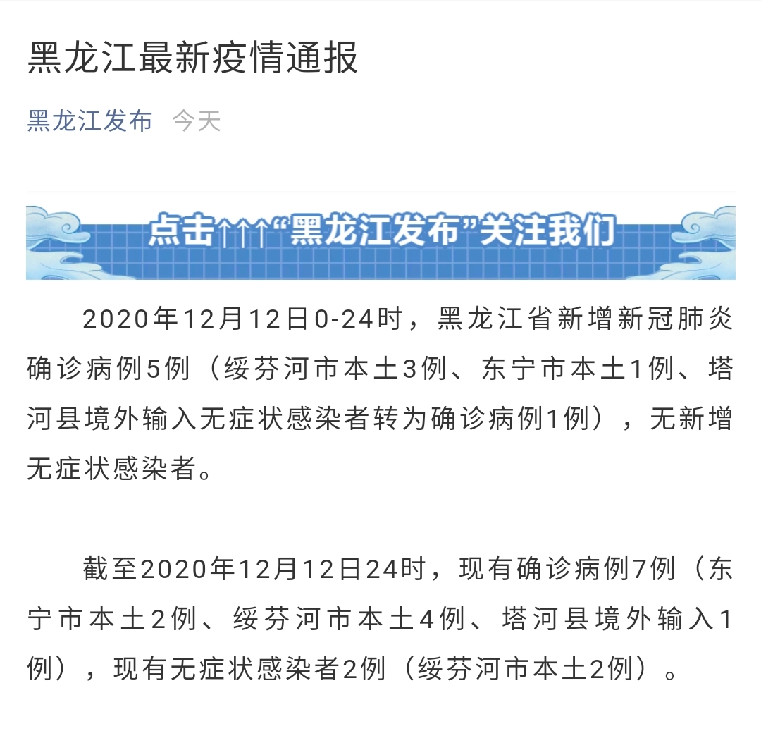 「黑龙江省最新疫情通报」〃黑龙江省最新疫情通报今天-第3张图片