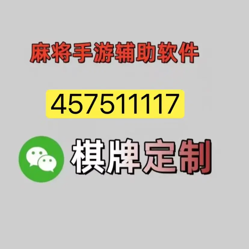 介绍一款“微乐游戏到底有没有挂”原来真的有挂-第2张图片